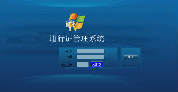 货车通行证-禁区通行证管理