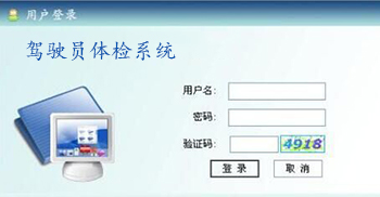 驾驶人体检系统（互联网版）