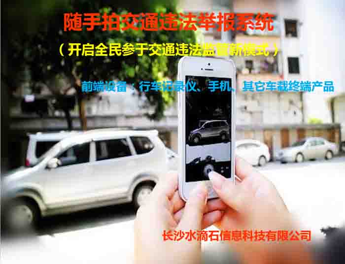 随手拍交通违法举报系统