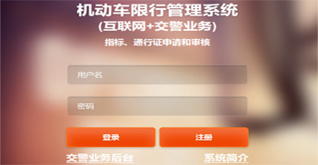 机动车限行管理系统