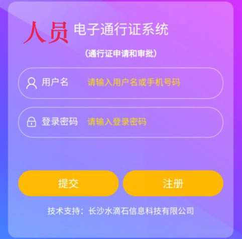 人员电子通行证