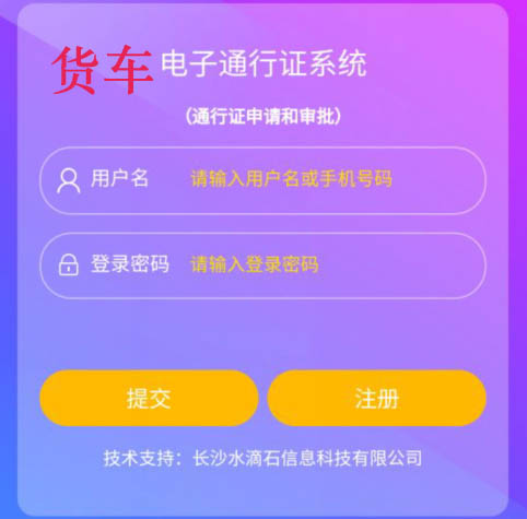 货车电子通行证管理系统