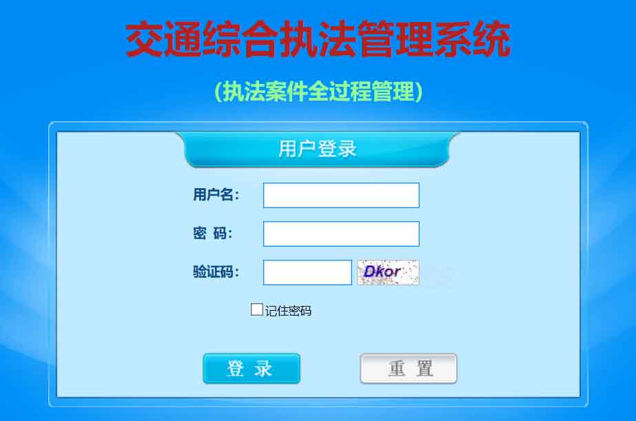交通综合执法管理系统